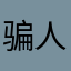 骗人软件5快不让提现