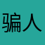骗人软件l j