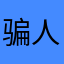 骗人，，，，，。
