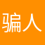骗人APp，远离App