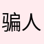 骗人pianrende