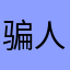 骗人smwy