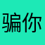 骗你去无人海边夜游