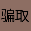 骗取个人信息的垃圾App