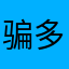 骗多多垃圾3.0