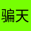骗天骗地骗全国人民骗老子