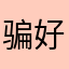 骗好评的，