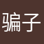 骗子:你是我的小铲铲
