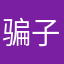 骗子@.=