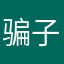 骗子三人组