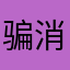 骗子中介 消极客服