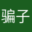 骗子中的真正高手
