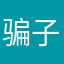 骗子儿子没菊花