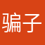 骗子全家死4444
