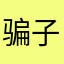 骗子全家螺旋升天爆炸