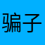 骗子公司你破产吧