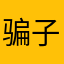 骗子公司吗