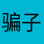 骗子公司的花样