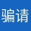 骗子公司 请大家谨慎点