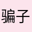 骗子公司00000