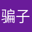 骗子公司456