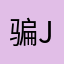 骗子公司S Q J