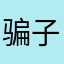 骗子公司q