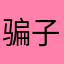 骗子剧场