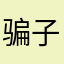 骗子商家，赶紧退款