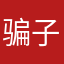骗子喵见