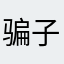 骗子垃圾战斗机