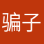 骗子垃圾美团美团
