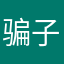 骗子太多而我钱太少