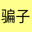 骗子工具