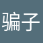 骗子应用