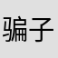 骗子斯🐎