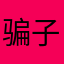骗子明星代言人
