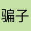 骗子是123
