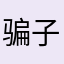 骗子歌王
