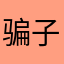 骗子游戏套路不停