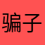 骗子游戏？
