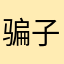 骗子滚滚滚123