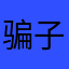 骗子玩意不行的