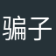 骗子真多，好难