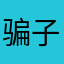 骗子租车平台