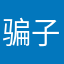 骗子虚假平台