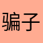 骗子要命软件