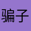 骗子赛优
