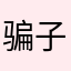 骗子软件垃圾中的垃圾