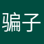 骗子软件广告